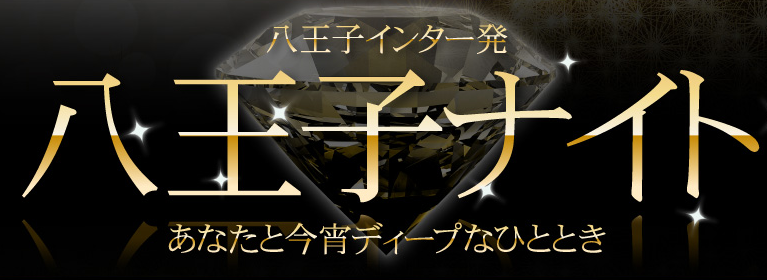 八王子ナイト メイン画像