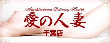 愛の人妻 千葉店 メイン画像