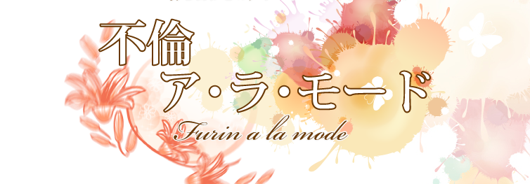 不倫アラモード メイン画像