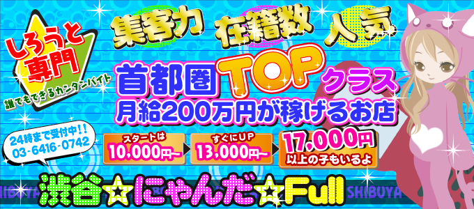 渋谷☆にゃんだ☆full メイン画像
