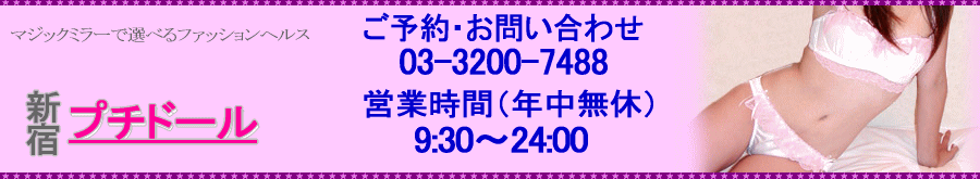 新宿プチドール メイン画像