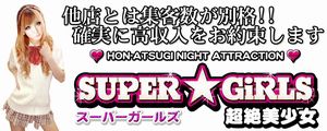 本厚木 スーパーガールズ メイン画像