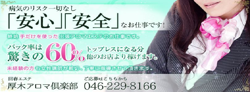 厚木アロマ倶楽部 メイン画像