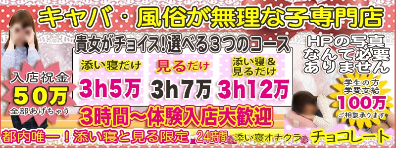 添い寝オナクラ チョコレート メイン画像