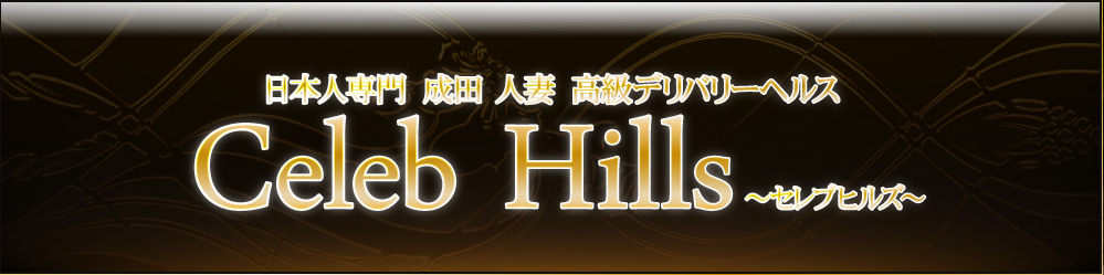 Celeb Hills~セレブヒルズ~ メイン画像