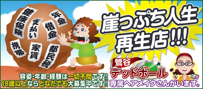 鴬谷デッドボール メイン画像