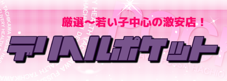 デリヘルポケット メイン画像