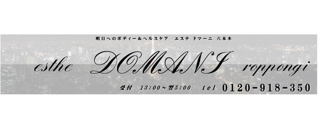 エステ ドマーニ メイン画像