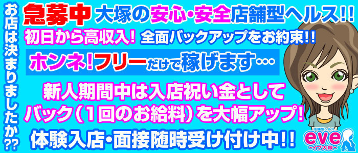 eve大塚 メイン画像