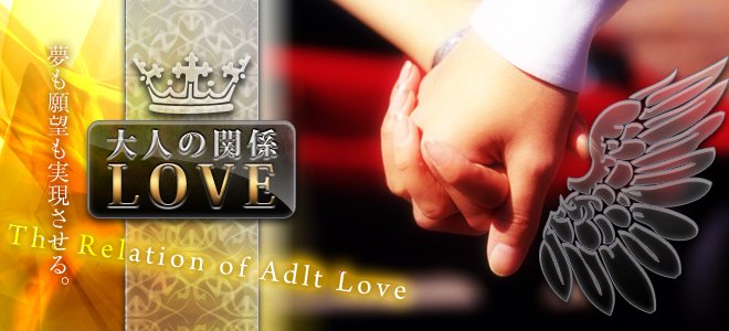 大人の関係LOVE メイン画像