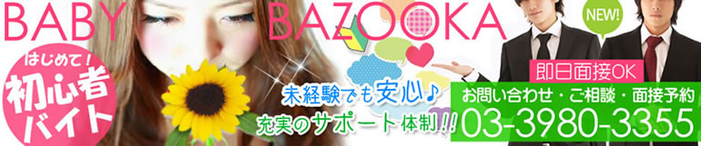 ベイビーバズーカ メイン画像