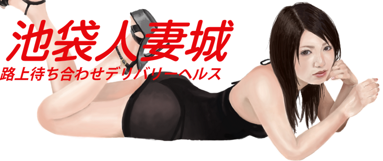 池袋人妻城 メイン画像