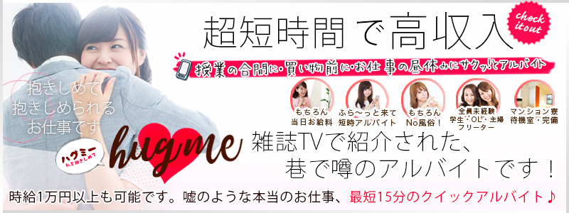 hug me(ハグミー) メイン画像