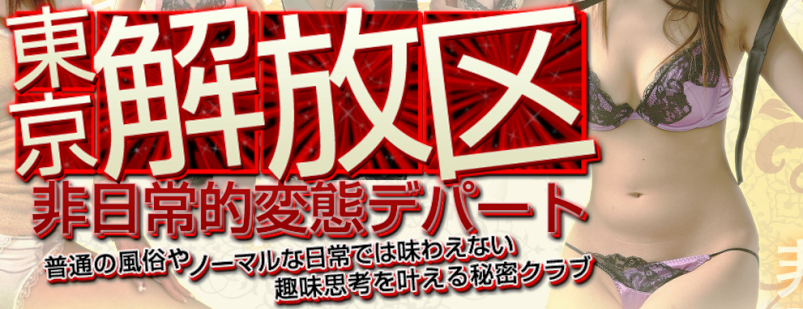 東京解放区 メイン画像