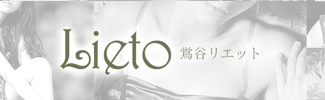Lieto(鶯谷リエット) メイン画像