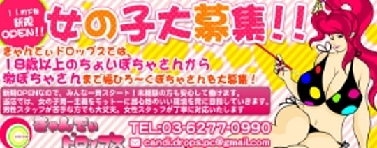 きゃんでぃドロップス メイン画像