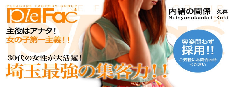 人妻倶楽部内緒の関係 久喜店 メイン画像