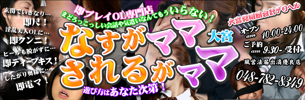 なすがママされるがママ メイン画像
