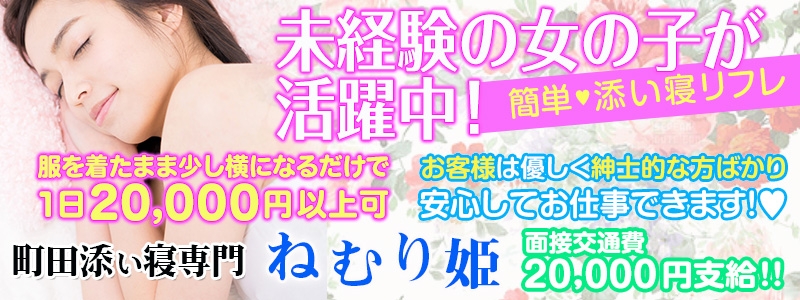 町田ねむり姫 メイン画像