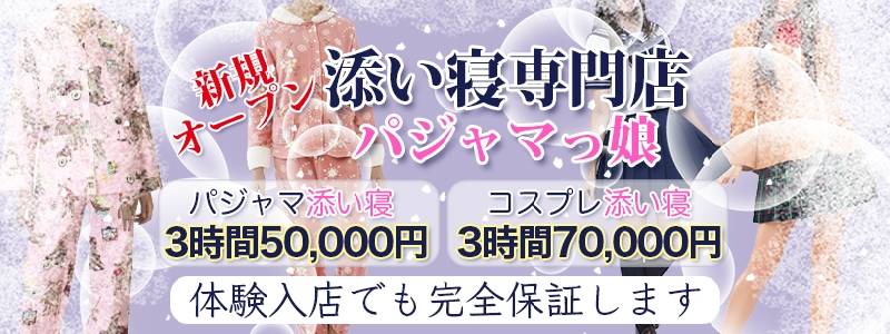 添い寝専門 パジャマっ娘 メイン画像