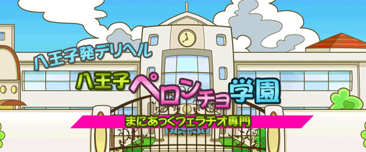 八王子ペロンチョ学園 メイン画像