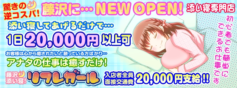 藤沢添い寝 リフレガール メイン画像