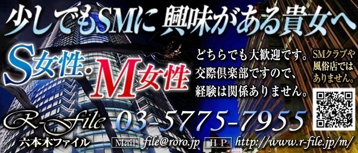 SM専門交際クラブ 六本木ファイル メイン画像