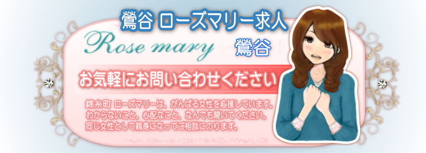 鶯谷ローズマリー メイン画像