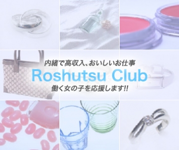 ROSHUTSU CLUB メイン画像