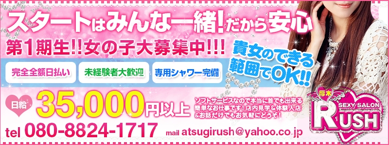 厚木RUSH メイン画像