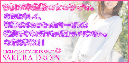 さくらドロップス メイン画像