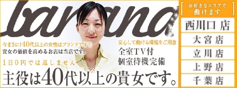 完熟ばなな 西川口 メイン画像