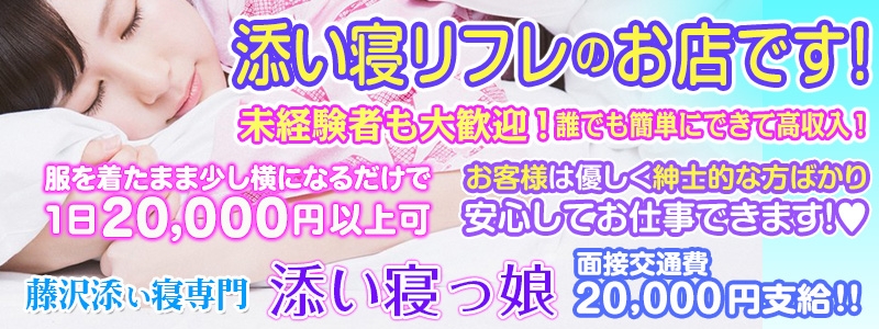 藤沢添い寝っ娘 メイン画像