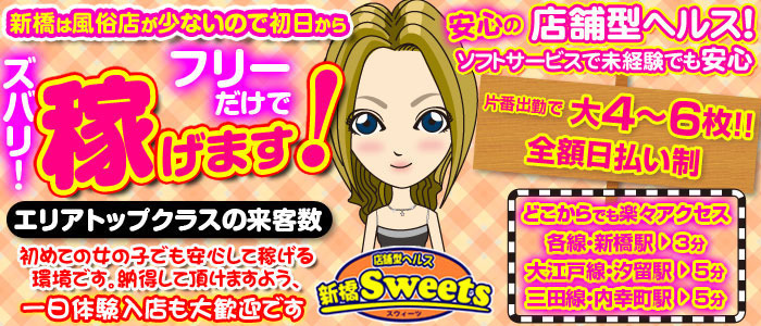 新橋Sweets メイン画像