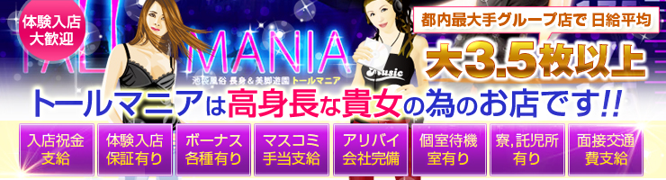 池袋風俗 長身&美脚遊園トールマニア メイン画像