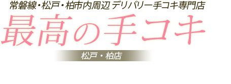 最高の手コキ☆松戸・柏店 メイン画像