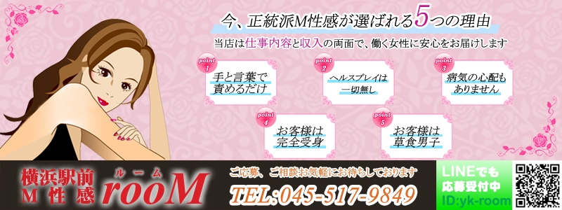 横浜駅前M性感rooM メイン画像